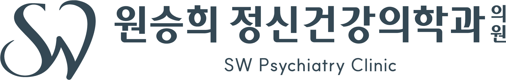 원승희정신건강의학과의원